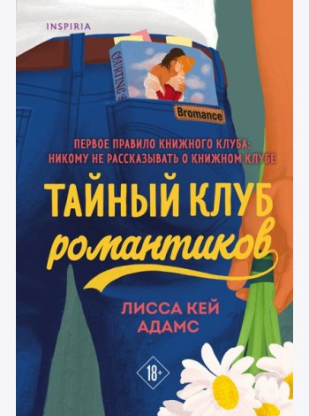 Тайный клуб романтиков