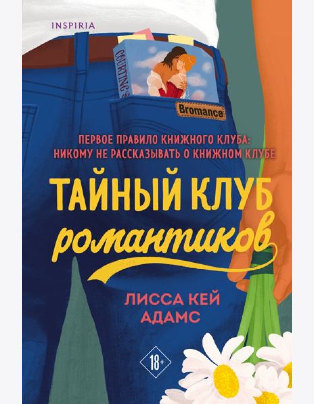 Тайный клуб романтиков