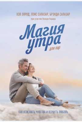 Магия утра для пар. Как освежить чувства и вернуть любовь