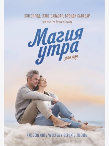 Магия утра для пар. Как освежить чувства и вернуть любовь