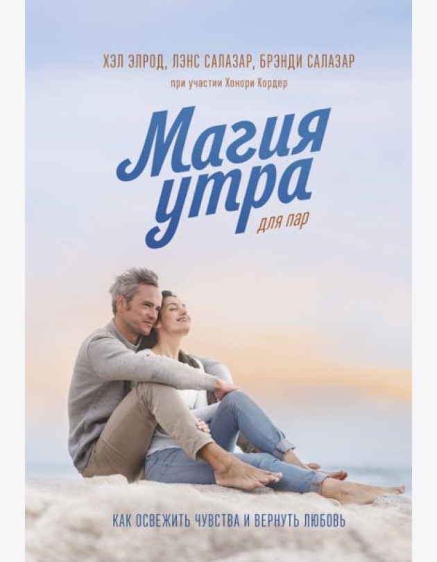 Магия утра для пар. Как освежить чувства и вернуть любовь