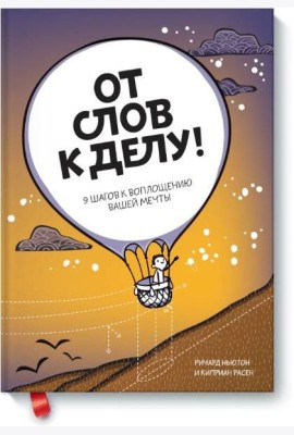От слов к делу! 9 шагов к воплощению вашей мечты