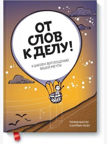 От слов к делу! 9 шагов к воплощению вашей мечты