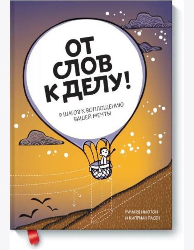 От слов к делу! 9 шагов к воплощению вашей мечты