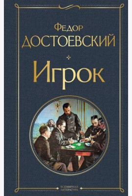 Игрок