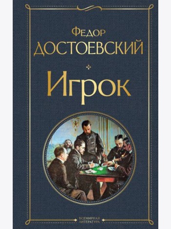 Игрок