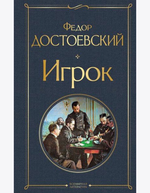 Игрок