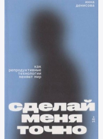 Сделай меня точно. Как репродуктивные технологии меняют мир