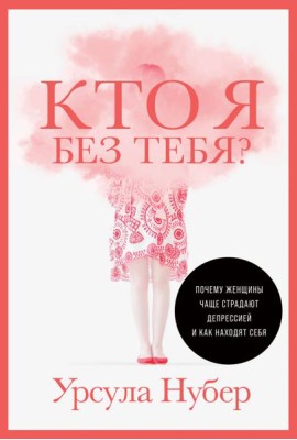 Кто я без тебя? Почему женщины чаще страдают депрессией и как находят себя
