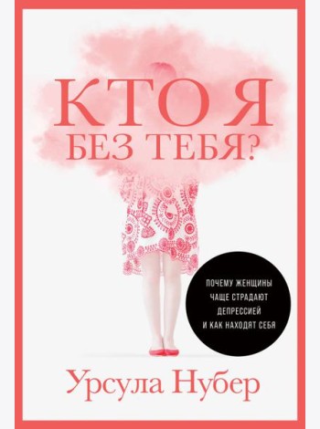 Кто я без тебя? Почему женщины чаще страдают депрессией и как находят себя