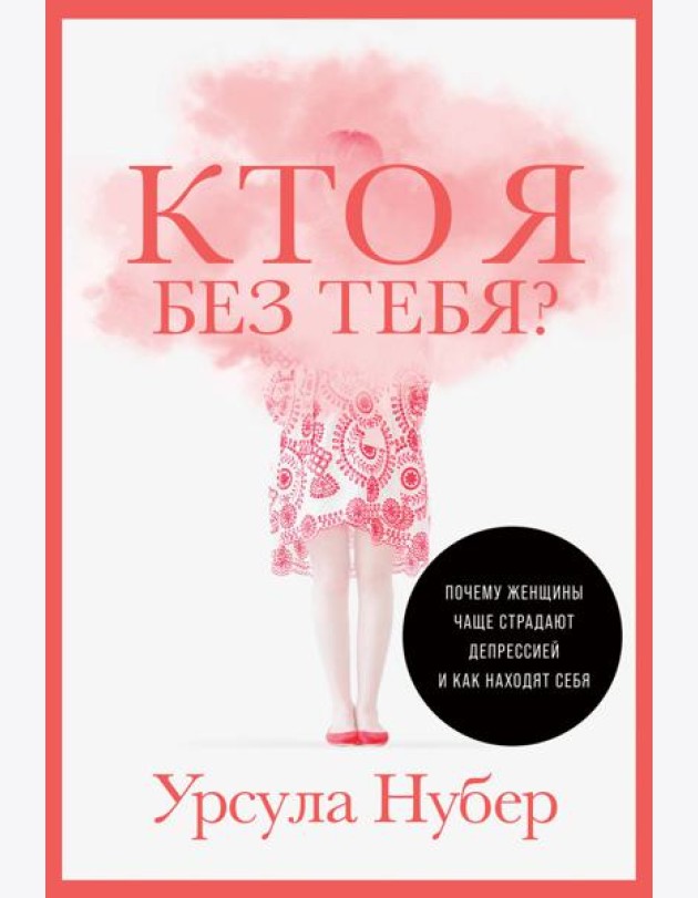 Кто я без тебя? Почему женщины чаще страдают депрессией и как находят себя