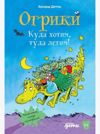 Огрики: Куда хотим, туда летим!