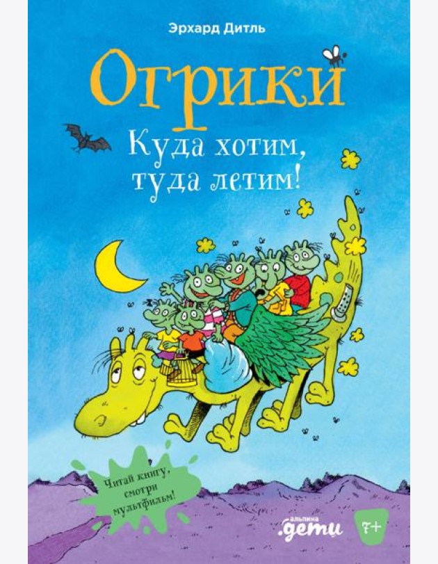 Огрики: Куда хотим, туда летим!