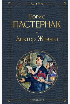 Доктор Живаго