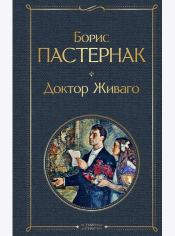 Доктор Живаго