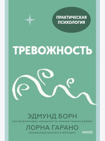 Тревожность. 10 шагов, которые помогут избавиться от беспокойства