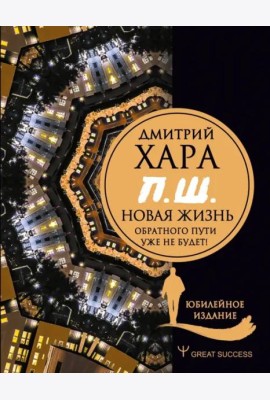 П. Ш. #Новая жизнь. Обратного пути уже не будет! Юбилейное издание
