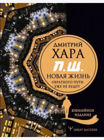 П. Ш. #Новая жизнь. Обратного пути уже не будет! Юбилейное издание
