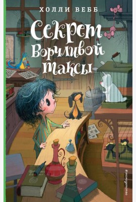 Секрет ворчливой таксы. Детск. Холли Вебб. Лотти и волшебный магазин_
