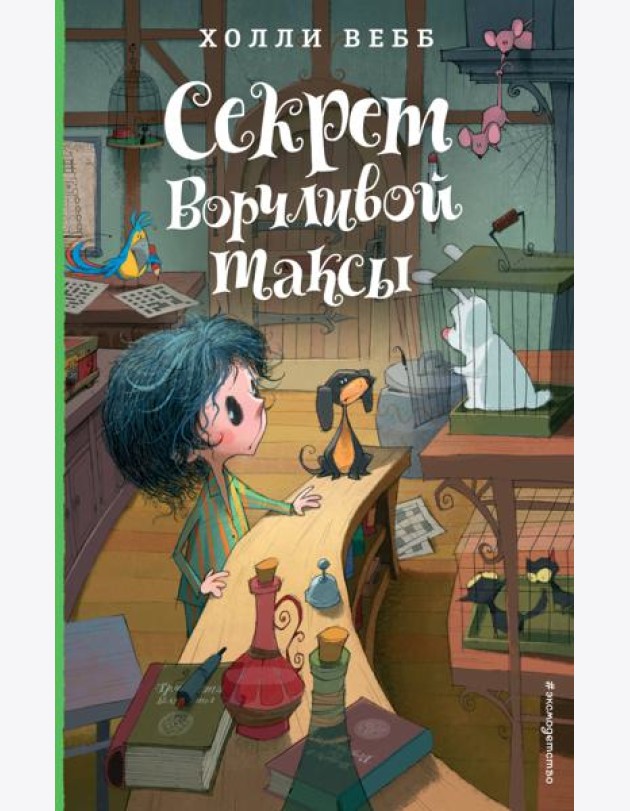 Секрет ворчливой таксы. Детск. Холли Вебб. Лотти и волшебный магазин_