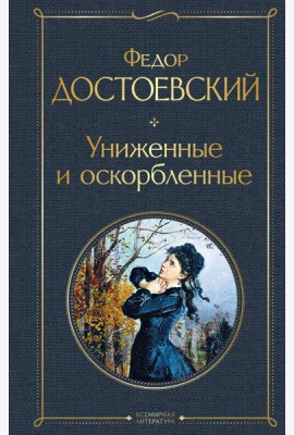 Униженные и оскорбленные