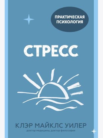 Стресс. 10 способов, которые помогут обрести покой