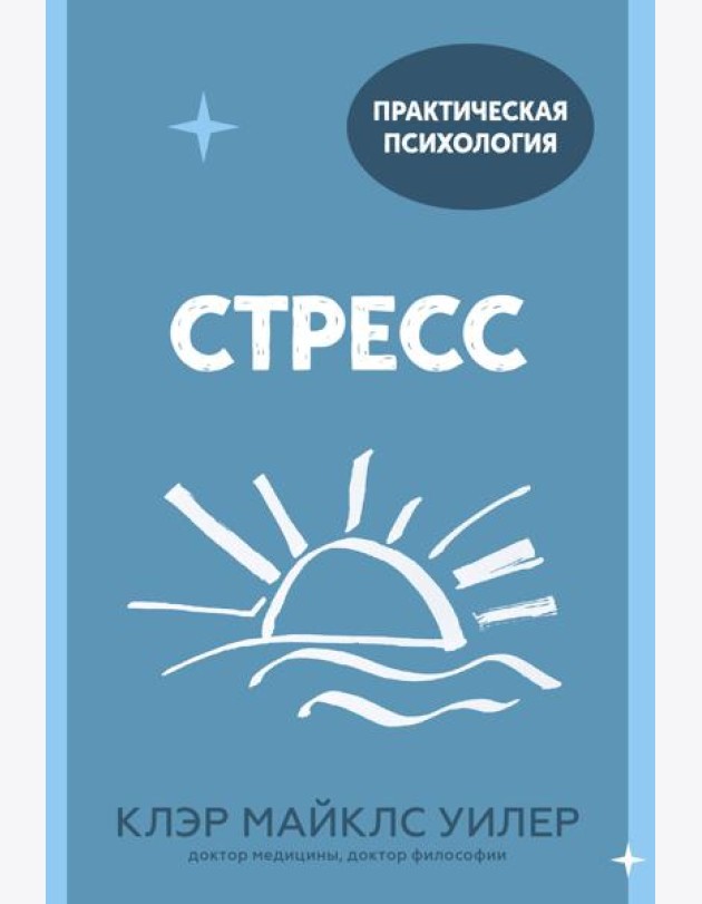 Стресс. 10 способов, которые помогут обрести покой
