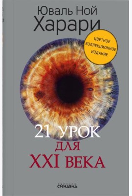 21 урок для XXI века