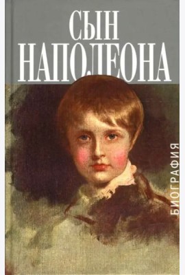 Сын Наполеона: биография