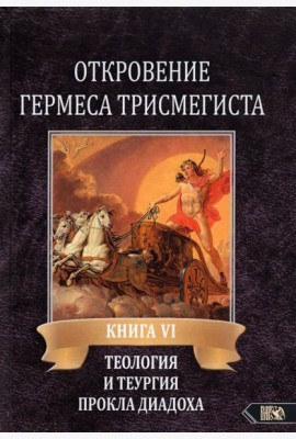 Откровение Гермеса Трисмегиста. VI. Теология и теургия Прокла Диадоха. Комментарий на Тимей. Книга 1