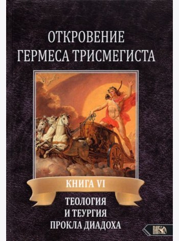 Откровение Гермеса Трисмегиста. VI. Теология и теургия Прокла Диадоха. Комментарий на Тимей. Книга 1