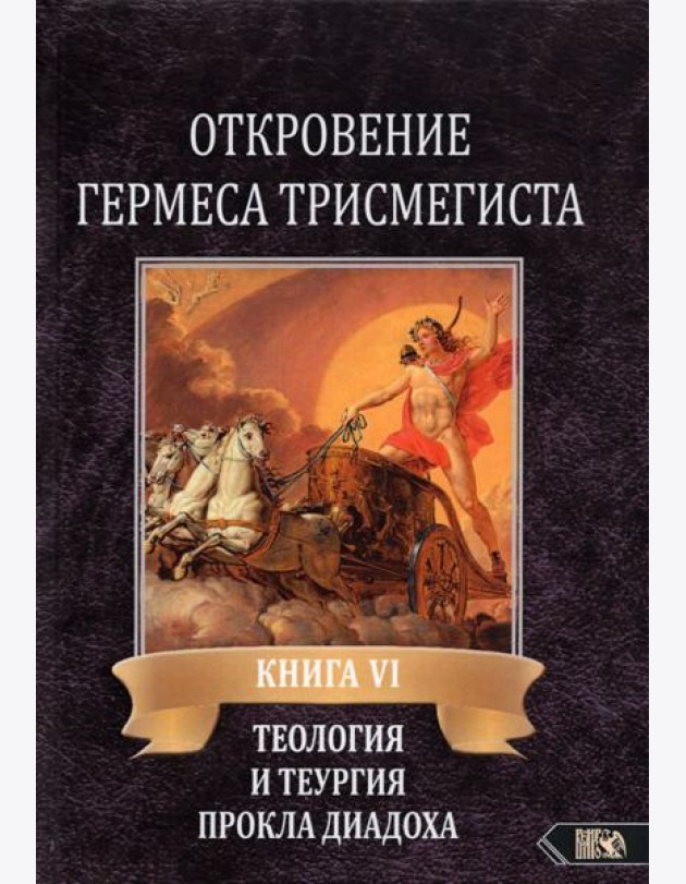 Откровение Гермеса Трисмегиста. VI. Теология и теургия Прокла Диадоха. Комментарий на Тимей. Книга 1