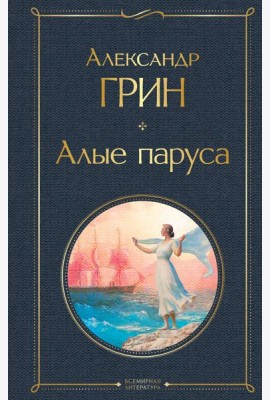 Алые паруса