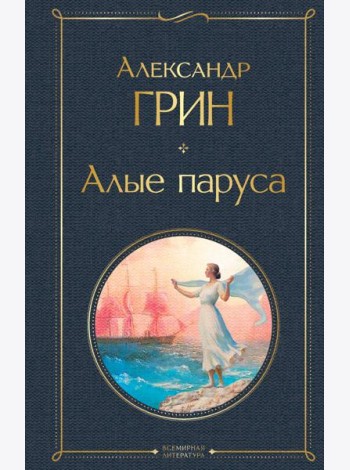 Алые паруса