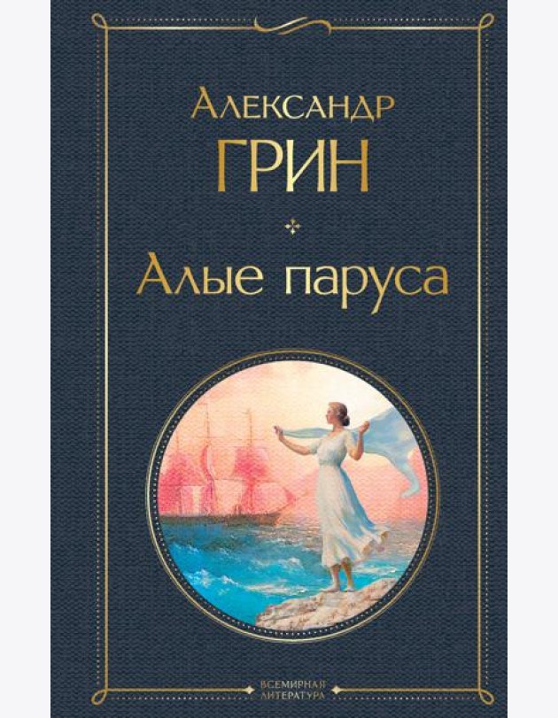 Алые паруса