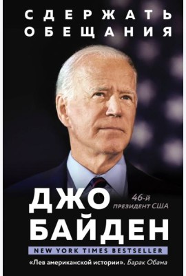Сдержать обещания: В жизни и политике