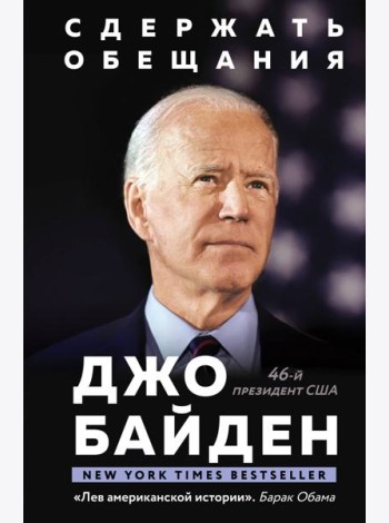 Сдержать обещания: В жизни и политике