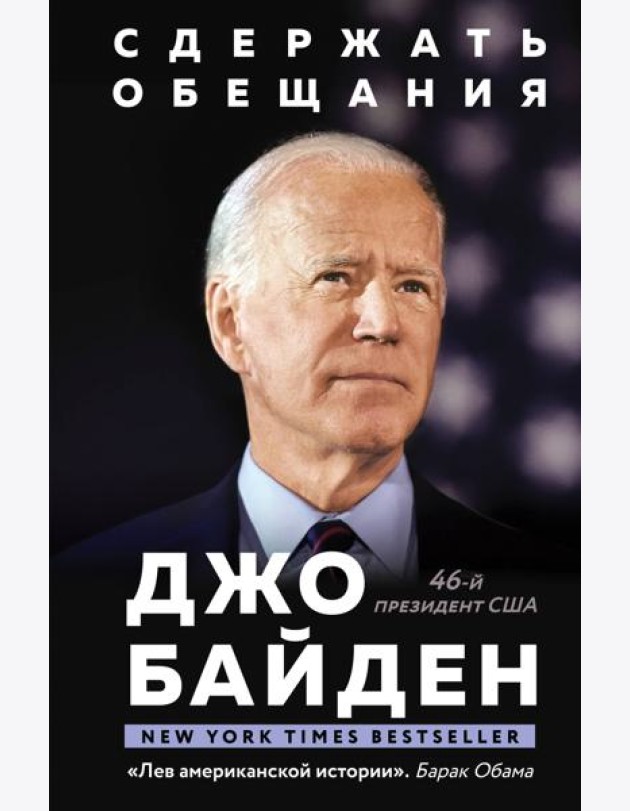 Сдержать обещания: В жизни и политике