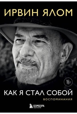 Как я стал собой. Воспоминания