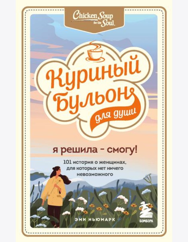 Куриный бульон для души. Я решила - смогу! 101 история о женщинах, для которых нет ничего невозможного