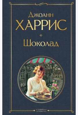 Шоколад