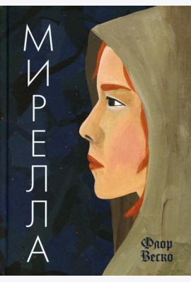 Флор Мирелла: роман