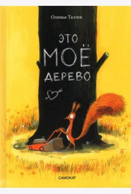 Это МОЁ дерево