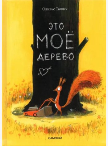 Это МОЁ дерево