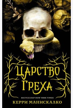 Царство Греха: роман