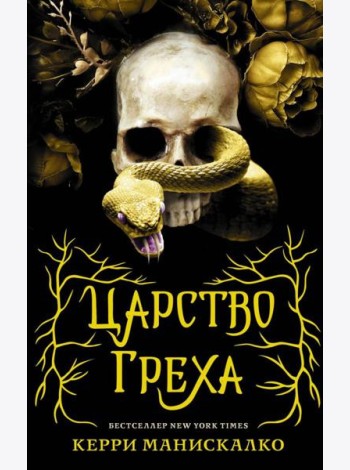 Царство Греха: роман