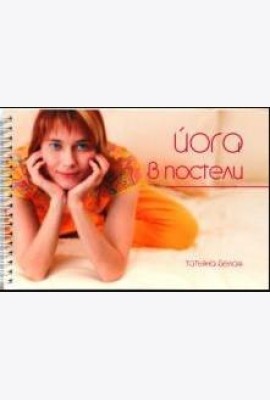 Йога в постели