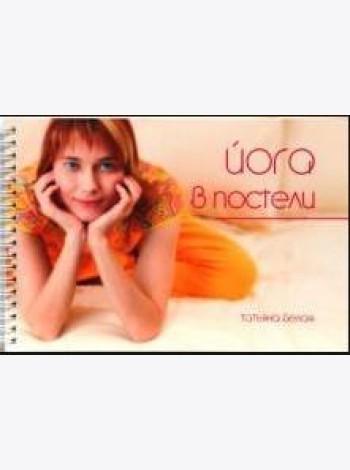 Йога в постели