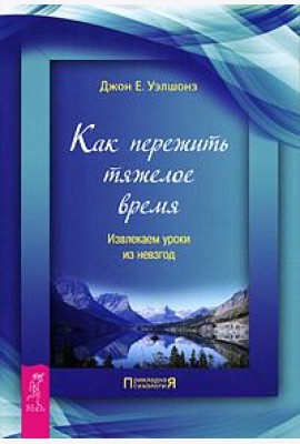 Как пережить тяжелое время. Извлекаем уроки из невзгод