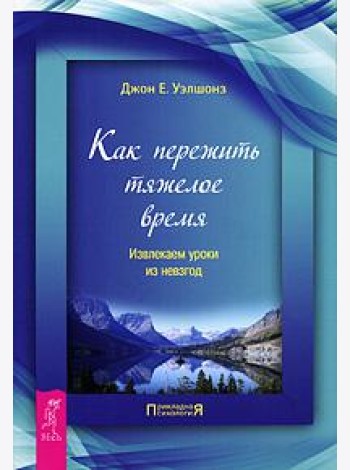 Как пережить тяжелое время. Извлекаем уроки из невзгод